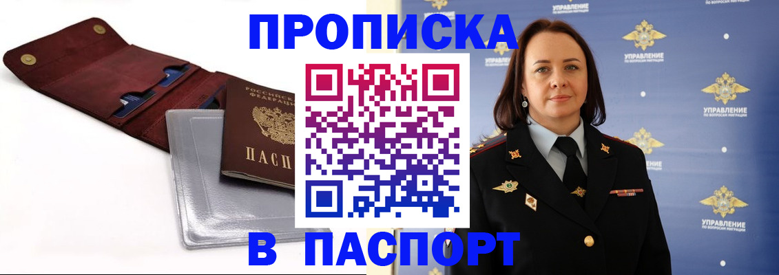 прописка 2025 в Черногорске